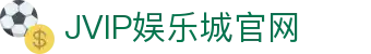 jvip娱乐城